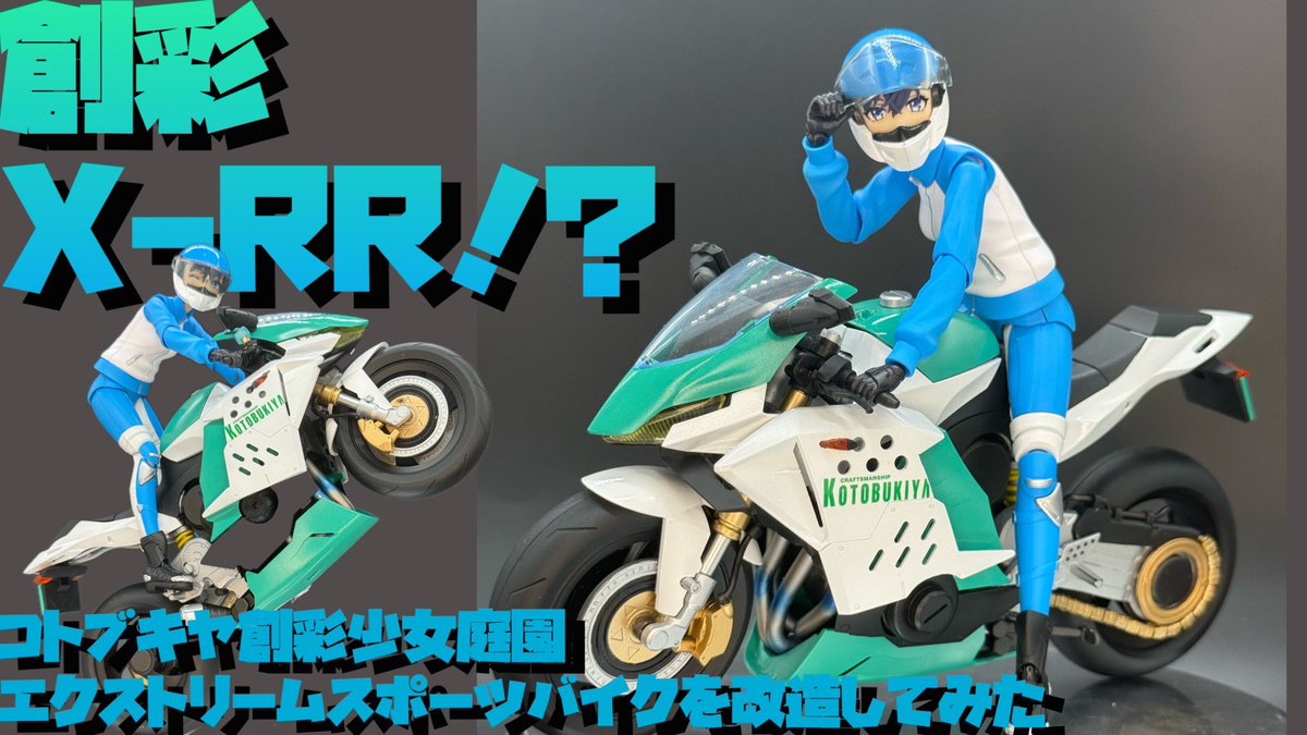 tettun_34's tweet photo. 動画公開しました。
創彩少女庭園エクストリームスポーツバイクを改造してみました。
是非見てね♪

【改造作例】コトブキヤ創彩少女庭園 エクストリームスポーツバイクを改造してみた【プラモ307】 https://t.co/jZgaMhUdRV @YouTubeより https://t.co/HTQu3goBIq