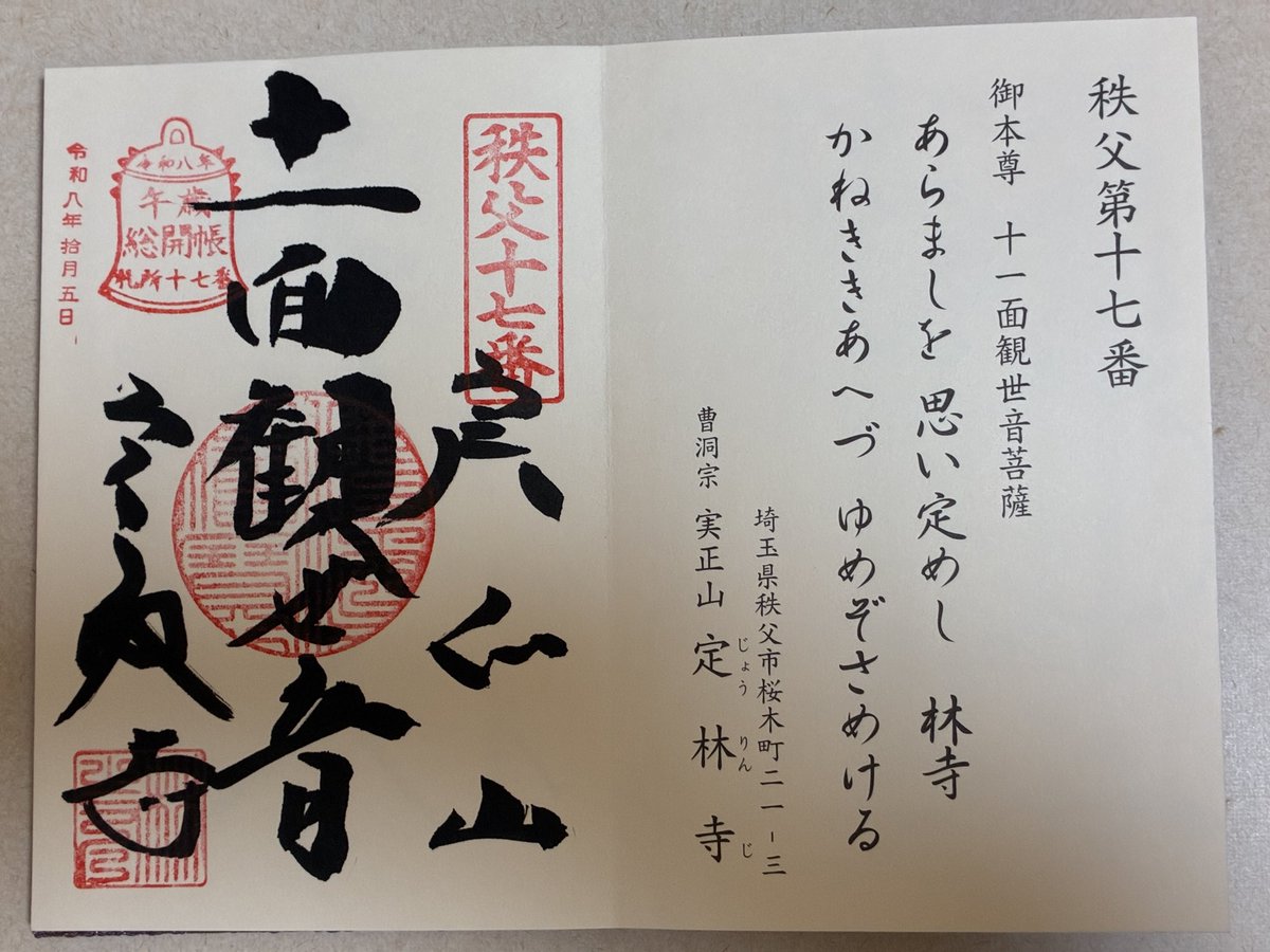 chunmchum's tweet photo. 秩父札所34観音霊場のお手綱参拝。
札所17番の定林寺。

奉納額絵には定林寺の由来が描かれていますね。

#秩父札所
#午年総開帳 https://t.co/5zrzydbwrh
