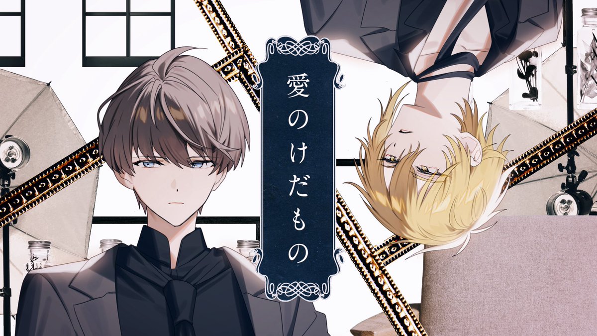 shoose2525's tweet photo. 【動画投稿】
愛のけだもの 歌ってみた【センラ×しゅーず】

https://t.co/sNTz9JwytA

なんとお久しぶりに、センラ大先生とコラボさせていただきました！
"神はサイコロを振らない×キタニタツヤ"の最強タッグの楽曲をカバーさせていただきました。

どうぞよろしくお願いします🤲 https://t.co/dFgteMYAEX