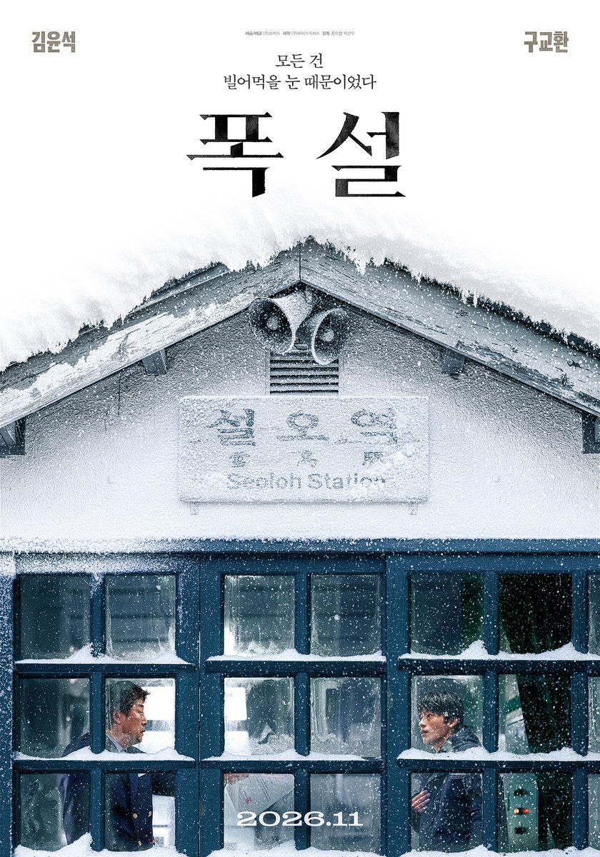 showboxmovie's tweet photo. "모든 건 빌어먹을 눈 때문이었다"
김윤석x구교환, 폭설 속 깊어지는 미스터리

<폭설> 티저 포스터 공개!
11월 극장 대개봉❄️

#폭설 #11월극장대개봉
#김윤석 #구교환 #박수영 #노윤서 https://t.co/35quWWnzID
