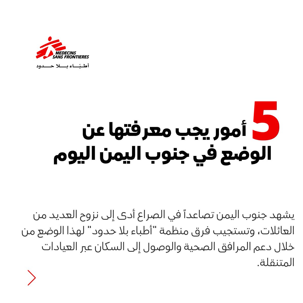 msf_yemen's tweet photo. خمسة أمور يجب معرفتها عن الوضع في جنوب اليمن اليوم https://t.co/eEtwgLMkyb