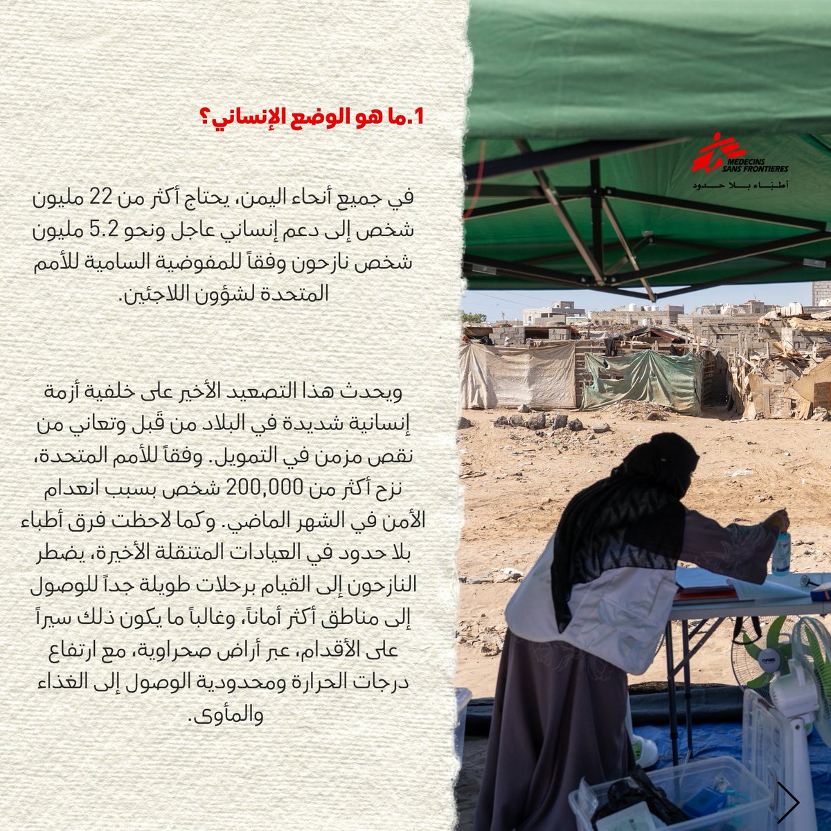 msf_yemen's tweet photo. خمسة أمور يجب معرفتها عن الوضع في جنوب اليمن اليوم https://t.co/eEtwgLMkyb