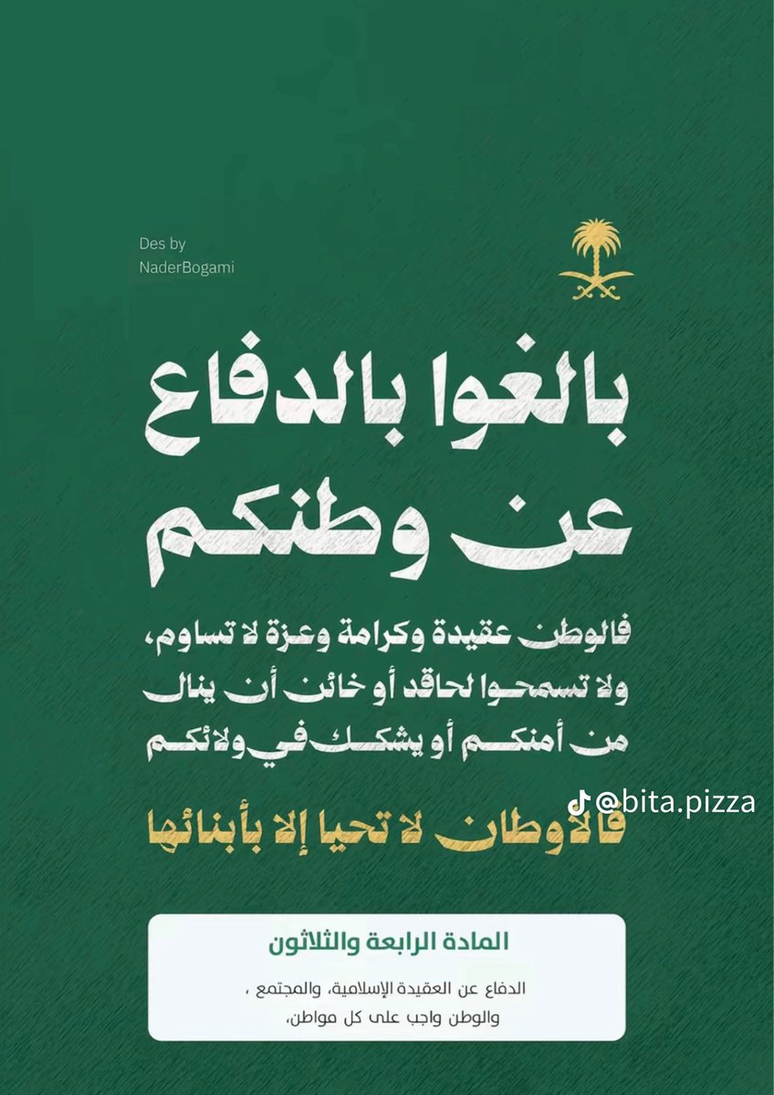kr18kr's tweet photo. الوطن ليس مجرد أرض نعيش عليها
الوطن روح تسكن فينا 
الوطن عز نفتخر فيه
الوطن كرامة ما نساوم عليها

أنا وأبنائي وأهلي فداء لترابك يا وطن
عهدنا لك الولاء ، ودعاؤنا لك دوام الأمن والعز والرخاء 

اللهم انصرنا على من عادانا ووفق مليكنا وولي عهده وجنودنا 🇸🇦

#دافعوا_عن_وطنكم_وقيادتكم https://t.co/Qyq4pYVej6