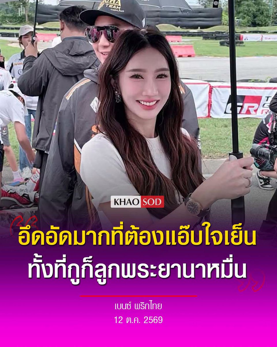 KhaosodOnline's tweet photo. มีอะไรกัน! เบนซ์ พริกไทย โพสต์สตอรี่ผ่านอินสตาแกรม "khunmaebenz" เป็นข้อความว่า "อึดอัดมากที่ต้องแอ๊บใจเย็น ทั้งที่กูก็ลูกพระยานาหมื่น" ทั้งยังคอมเมนต์ในสตอรี่ดังกล่าวว่า "กูก็ไม่ได้สิ้นไร้ไม้ตอกนะ"
.
โดยก่อนหน้านี้ เบนซ์ พริกไทย ได้โพสต์ภาพกับไฮโซปอ-ตนุภัทร เลิศทวีวิทย์ สามี ไปร่วมเชียร์ "น้องแมคลาเรน" ลูกชายวัย 8 ขวบ ที่ลงแข่งขันรถโกคาร์ต TrueVisions Championship 2026 รุ่น Cadet B ปรากฏว่าได้อันดับ 2
.
ต่อมามีประเด็นดรามาการประท้วงเรื่อง “น้องพายุ” ลูกชายของ "ชมพู่ อารยา" และ "น็อต วิศรุต" ที่คว้าแชมป์ได้อันดับ 1
.
โดยไฮโซปอ ระบุว่า ต้องการความชัดเจนเรื่องมาตรฐานการแข่งขัน เนื่องจากหลังจบการแข่งขันได้รับข้อมูลว่า รถที่ได้อันดับ 1 ใช้เครื่องยนต์ IAME X30 Water Swift 60cc ซึ่งมีชิ้นส่วนสเปกรุ่นเก่าแตกต่างจากเครื่องยนต์ของรถคันอื่นๆ จึงอยากให้ตรวจสอบข้อเท็จจริงตามขั้นตอน