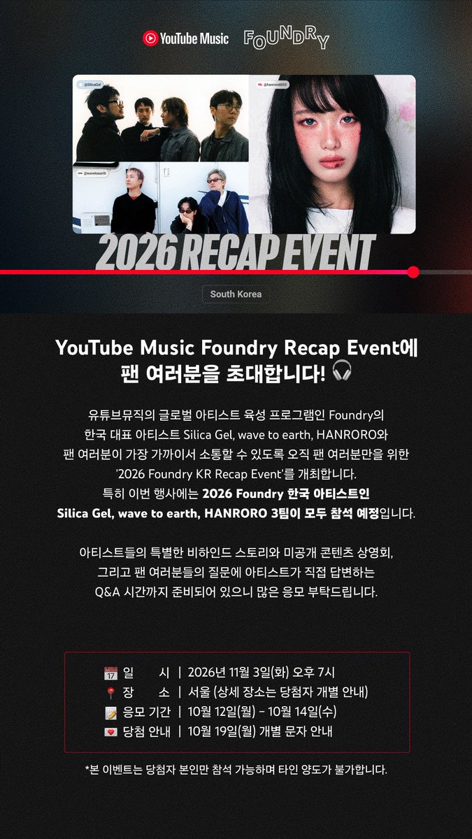 SILICAGEL_SEOUL's tweet photo. YouTube Music Foundry Recap Rvent에 실리카겔 팬 여러분을 초대합니다.

⦁ 일시 ‖ 2026년 11월 3일(화) 오후 7시
⦁ 장소 ‖ 서울 (상세 장소는 당첨자 개별 안내)
⦁ 응모기간 ‖ 10월 12일(월)-14일(수)
⦁ 당첨안내 ‖ 10월 19일(월) 개별 문자 안내

https://t.co/BnhKELlOxd https://t.co/XXpxESS9DQ