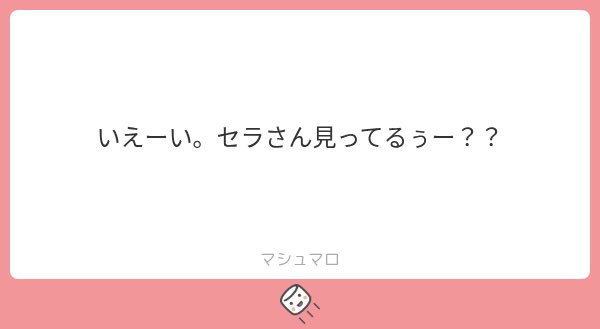 sera_channel_'s tweet photo. マシュマロ送ってくださった皆さんありがとうございます〜！いただいたマシュマロは、この後20時〜雑談枠で読ませていただきます📖🌙
ところで、さっきこれだけ送られてきて、？何だ？？と思ったらこの後愛の告白が次々と届きました。ビックリしましたねほんとに😌こちらももちろん、読ませていただきます❕