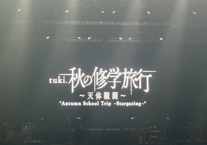 monta989167's tweet photo. 【⚠️ネタバレ注意⚠️】
#tuki セトリ更新しました！
🔽ライブセットリストはこちら🔽
https://t.co/mlKGWHvrEA

============================

tuki. 『秋の修学旅行〜天体観測〜』
10月12日(月祝) SGCホール有明（東京）

============================
#tuki #秋の修学旅行 #天体観測 https://t.co/Uw2uM6q3V8