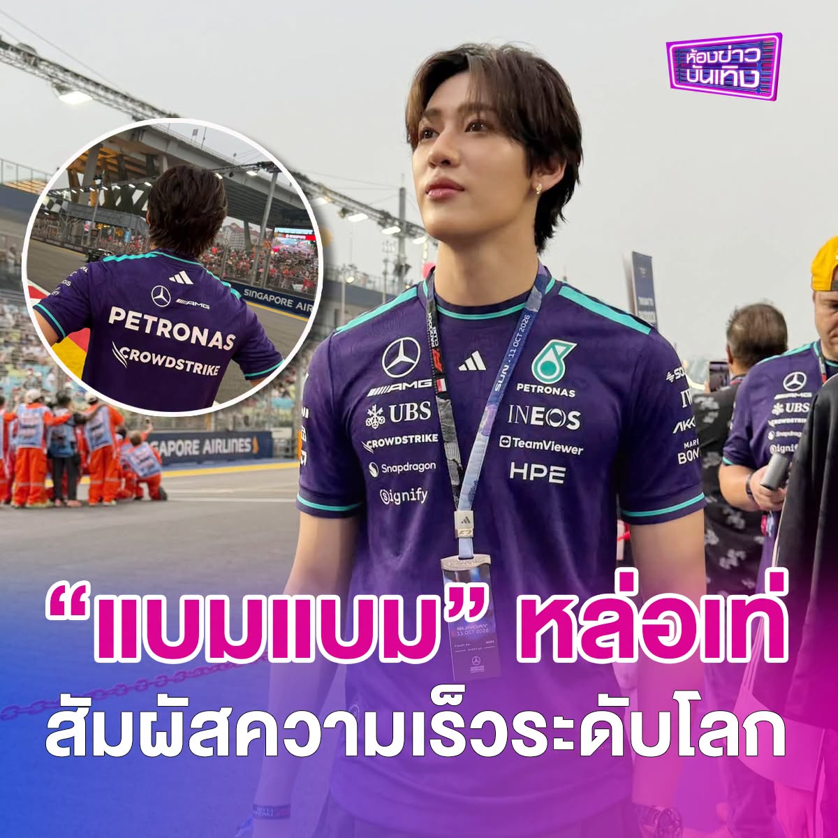 workpointgossip's tweet photo. “แบมแบม” หล่อเท่กระทบไหล่ศึก F1! ร่วมสัมผัสความเร็วระดับโลกในงาน Formula 1 Singapore Grand Prix 2026
.
กลายเป็นอีกหนึ่งไฮไลต์สุดเด่นข้างสนามแข่งเมื่อ “แบมแบม-กันต์พิมุกต์” ศิลปินหนุ่มสัญชาติไทยระดับเวิลด์คลาส ปรากฏตัวเข้าร่วมงาน Formula 1 Singapore Grand Prix 2026 ณ สนาม Marina Bay Street Circuit ประเทศสิงคโปร์
.
ในการเดินทางเข้าร่วมงานครั้งนี้ แบมแบมมาในลุคสปอร์ตสุดเท่ด้วยเสื้อแข่งทีม Mercedes-AMG PETRONAS F1 จากความร่วมมือกับ adidas Motorsport โดยหนุ่มแบมแบมได้ร่วมกิจกรรมสุดเอ็กซ์คลูซีฟในโซน Mercedes-AMG PETRONAS F1 Paddock Club Pit Lane Walk ได้เดินชมการทำงานของทีมช่างและรถแข่ง Formula 1 บริเวณหน้าการาจอย่างใกล้ชิด รวมถึงแจกลายเซ็นบนหมวกให้แก่แฟนๆ ก่อนจะร่วมชมศึกการแข่งขันความเร็วในสนามรอบไนท์เรซ และถ่ายภาพเก็บบรรยากาศแสงสีพลุฉลองชัยอย่างเต็มอิ่ม
.
งานนี้นอกจากจะสร้างความตื่นเต้นให้แฟนๆ สายความเร็วแล้ว แฟนคลับทั่วโลกต่างพากันแชร์ภาพและคลิปความหล่อเท่ของแบมแบมจนติดเทรนด์โซเชียลอย่างรวดเร็ว
.
#BamBam #뱀뱀
#F1 #adidasMotorsport #ห้องข่าวบันเทิง #ข่าวเวิร์คพอยท์23 #Workpoint #Workpoint23 #เวิร์คพอยท์23