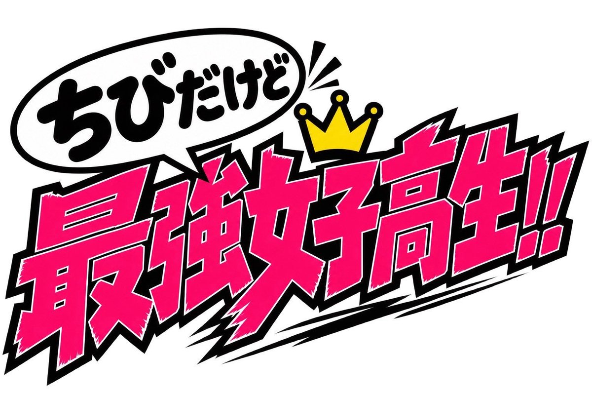 Uzk_Akn's tweet photo. ちびだけど、最強女子高生‼︎

キャラ紹介No.3
岩間仁( ⁼̴̶̤̀༥⁼̴̶̤́ )☘️˚.⁺⊹'⟡

ガンマくんがマンガを
面白くしてくれそうな予感(*´ч`*)❣️

#漫画家志望
#漫画家志望さんと繋がりたい 
#物書きさんと繋がりたい
#絵柄が好みって人にフォローされたい
#イラスト #小説 #フォロバ100 https://t.co/pItjBHbnRm