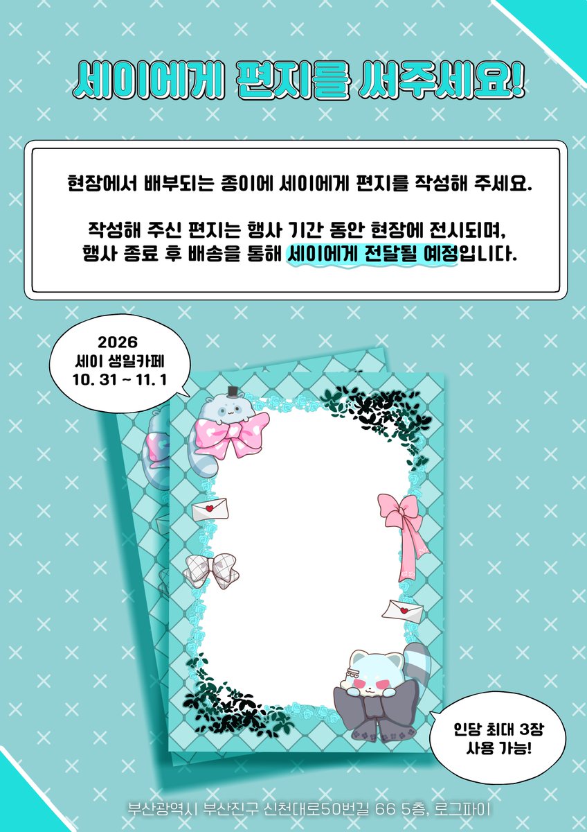 undaysday's tweet photo. ୨୧・┈ 담소회 : 편지 이벤트 ┈・୨୧

편지에 마음을 담아 세이에게 전해주세요💌 https://t.co/vgZbLLb2Gy