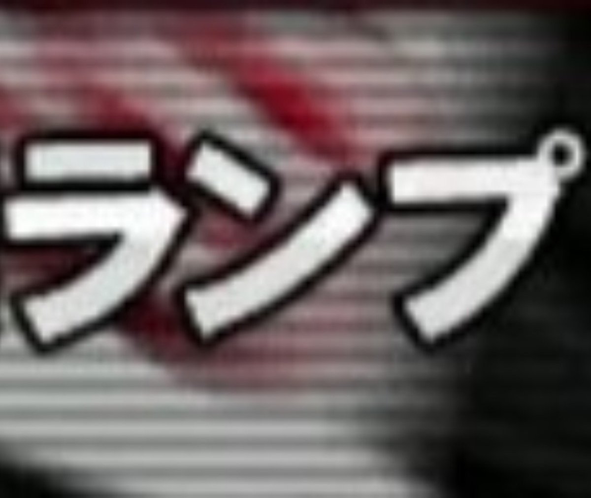 Sou_SO726's tweet photo. 【#湾岸マキシ で誰も気づいてないであろう事】

何故か41話だけマキシ4のフォントが使われている。 https://t.co/AohJbsUjSK