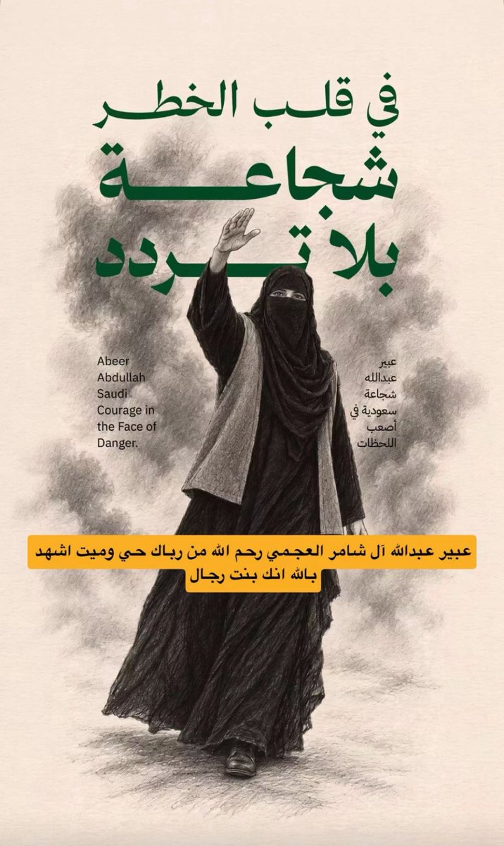 amoliia's tweet photo. #عبير_العجمي كفو يالأصيلة يا بنت الرجال 🇸🇦 https://t.co/XUeURCYj2T