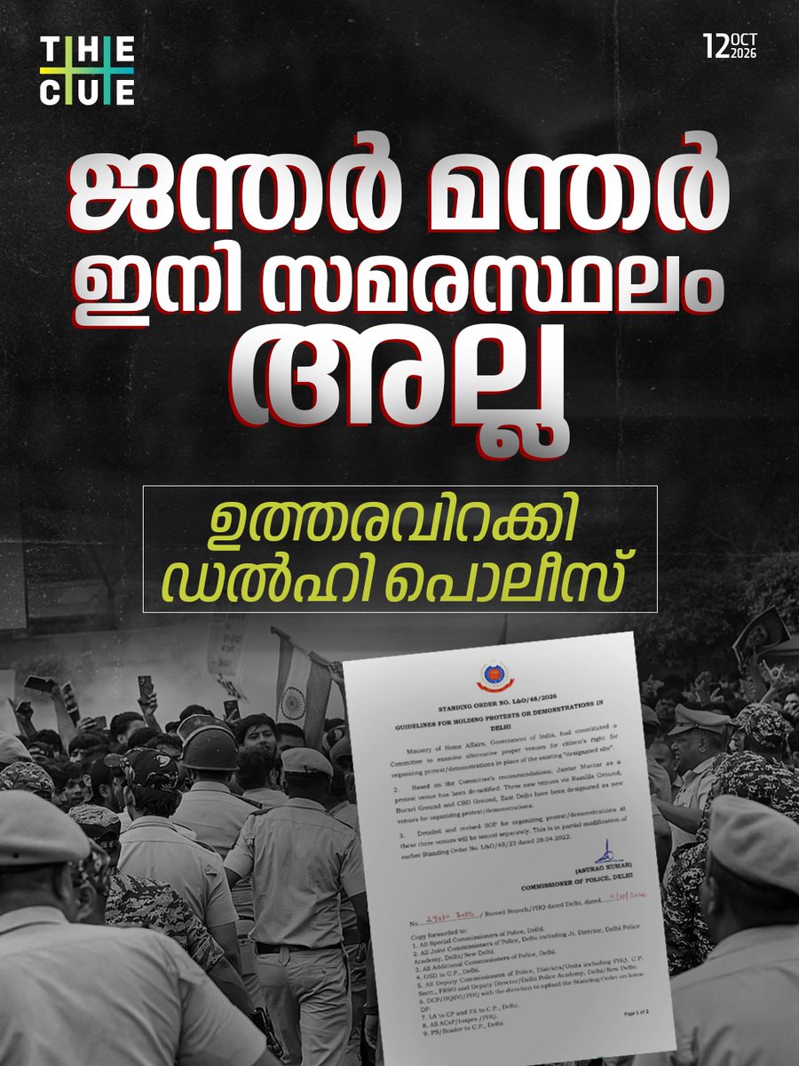 thecueofficial's tweet photo. ജന്തര് മന്തറിനെ പ്രതിഷേധ വേദികളില് നിന്ന് ഒഴിവാക്കി ഡല്ഹി പൊലീസ്. മറ്റ് മൂന്ന് സ്ഥലങ്ങള് നിര്ദേശിച്ചുകൊണ്ടാണ് ജന്തര് മന്തറിനെ ഒഴിവാക്കിയത്.
#JantarMantar #DelhiPolice #DelhiProtest #ProtestRestrictions #CJP #PoliticalProtest #DelhiNews #IndiaNews https://t.co/ImVXwvIfDm
