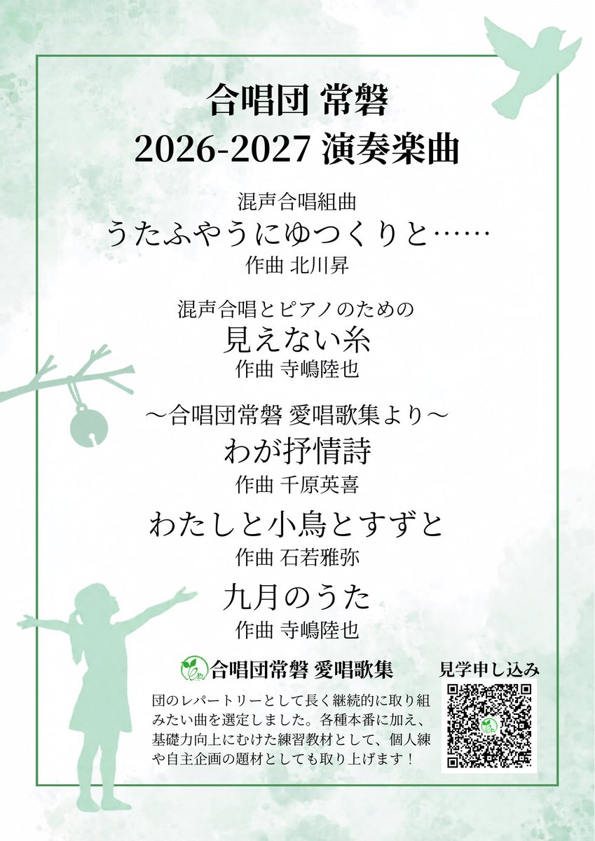 chor_tokiwa's tweet photo. 【今後のときわ🌱】
コンクールを終え、ときわ新シーズンのお知らせです♪

▪️練習曲目
見えない糸(寺嶋陸也)
うたふやうにゆつくりと…(北川昇)
合唱団常磐 愛唱歌集より

▪️本番(予定)
2/21 関西混声合唱フェスティバル
3/28 CNCN5.0

注目は寺嶋先生の未出版曲👀
他にも様々な邦人曲を歌います♪ https://t.co/zlzXT2GfO2