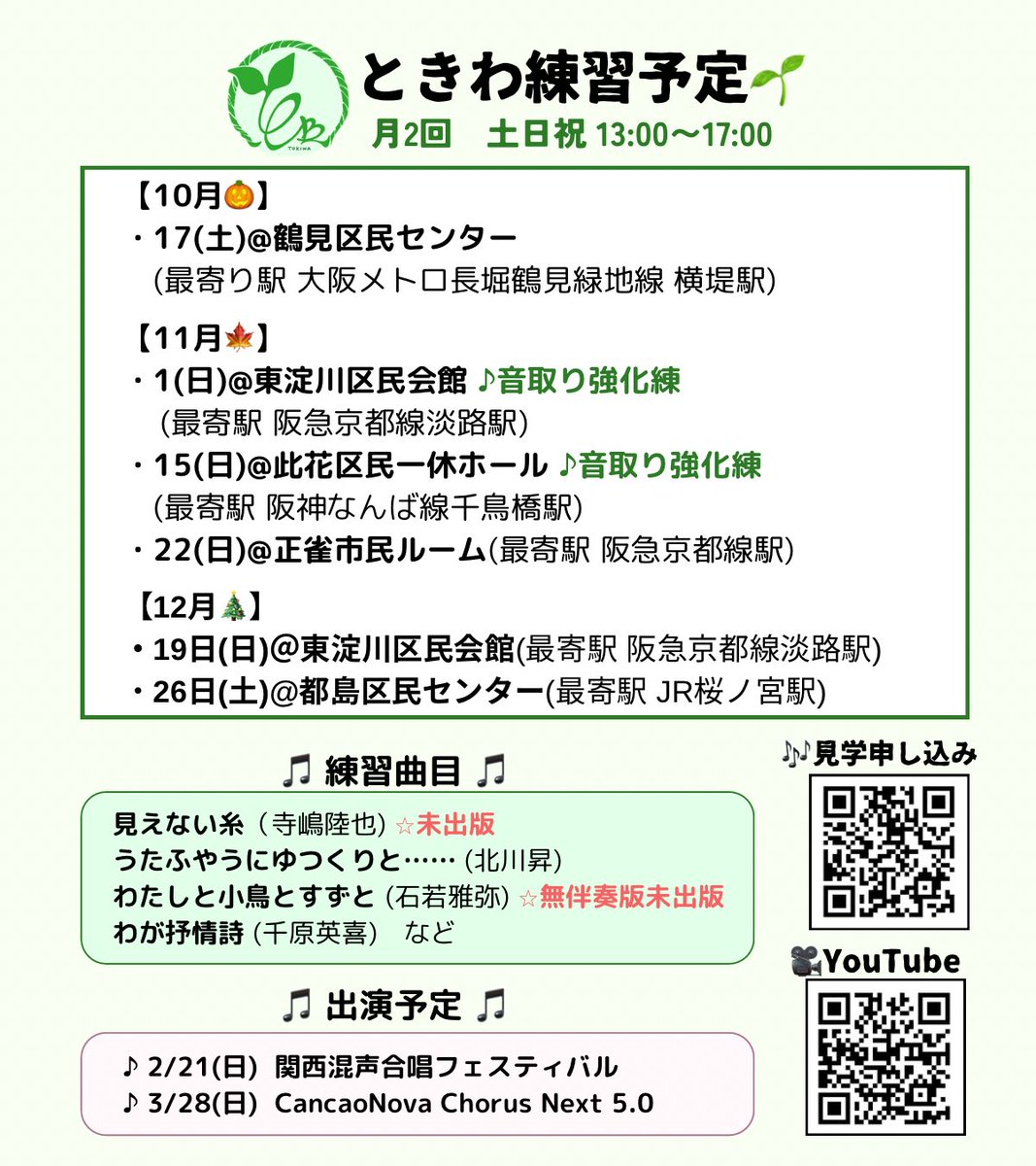 chor_tokiwa's tweet photo. 【今後のときわ🌱】
コンクールを終え、ときわ新シーズンのお知らせです♪

▪️練習曲目
見えない糸(寺嶋陸也)
うたふやうにゆつくりと…(北川昇)
合唱団常磐 愛唱歌集より

▪️本番(予定)
2/21 関西混声合唱フェスティバル
3/28 CNCN5.0

注目は寺嶋先生の未出版曲👀
他にも様々な邦人曲を歌います♪ https://t.co/zlzXT2GfO2