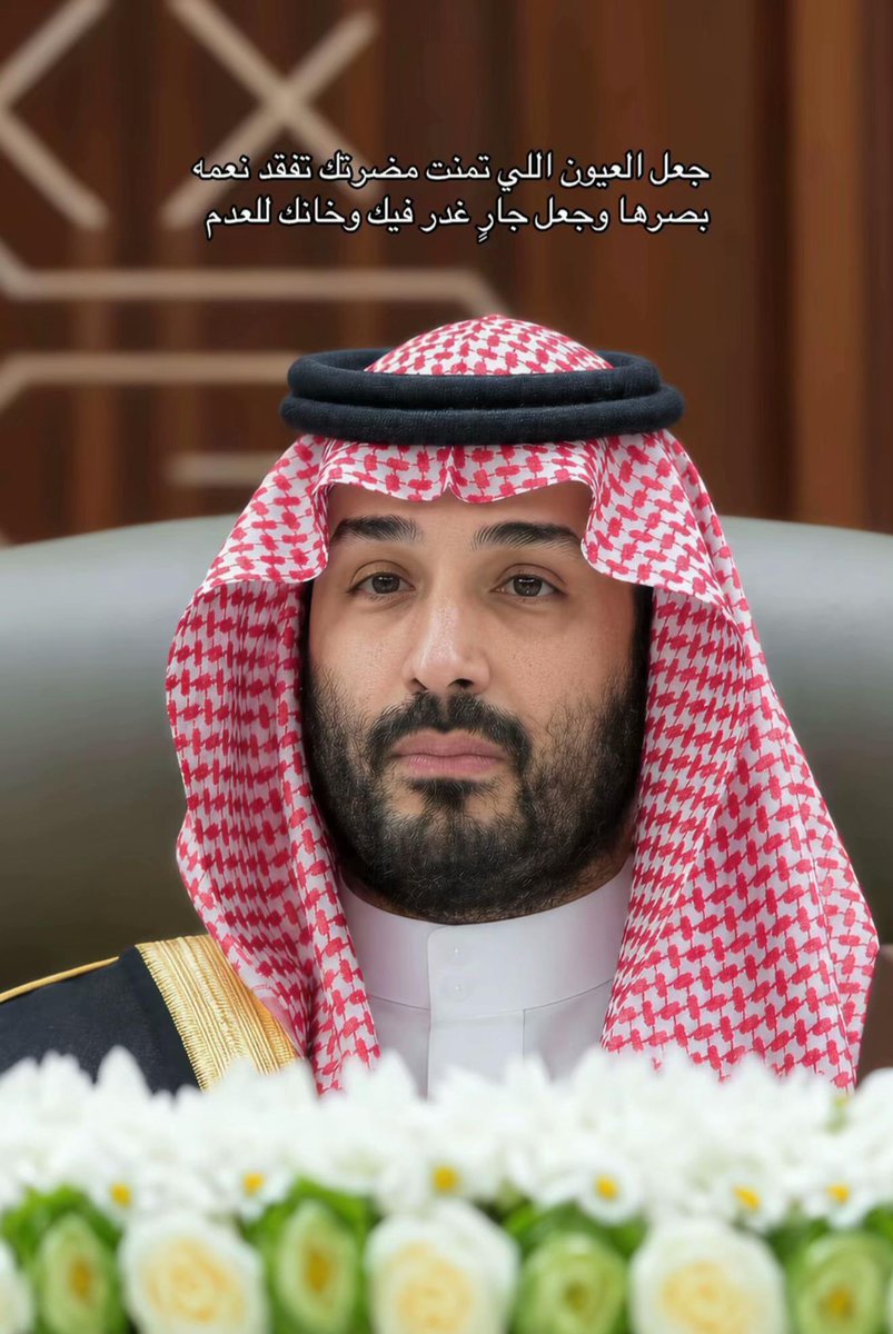 wd21543599's tweet photo. جعل العيون اللي تمنت مضرتك تفقد نعمة بصرها وجعل جارٍ غدر فيك وخانك للعدم يارب .
#الرياض_الآن 
#عاصمتنا_تبقي_امنه https://t.co/uqF9vpIpZ0