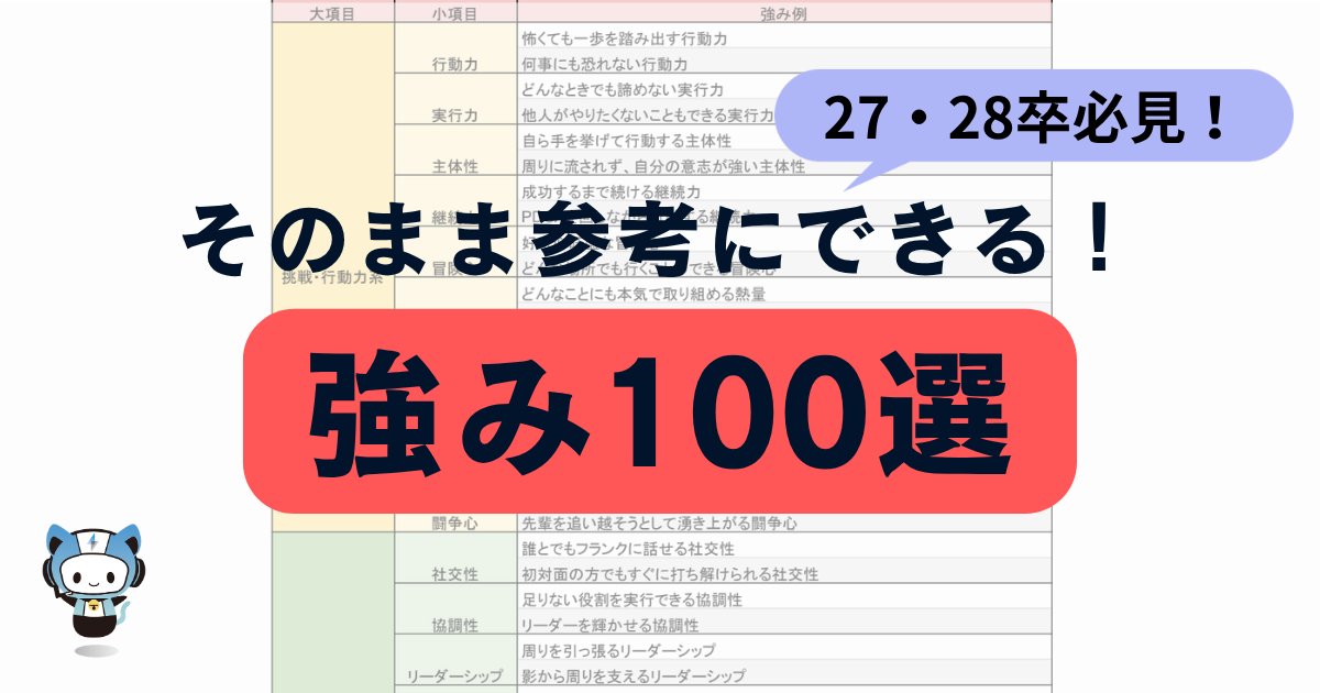 techsyu_main's tweet photo. 【3日間限定】強み100選まとめ配布！
選考で答える「強み」に困ってませんか？
今回はそのまま参考にできる強み100選をまとめたのでぜひ参考にしてください！
無料でシークレットリプライ上でのご案内🙆‍♂️

💡条件
①@techsyu_main をフォロー
②いいね&amp;RT
③リプを何しから（ください等でOK） https://t.co/z65rsz07kV