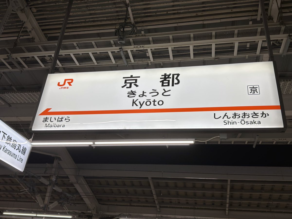Aerith_Cynthia's tweet photo. 今回はユーフォ関係は少しで、別関係での京都旅行終了。出町ふたばさんで買った豆餅と一緒に離脱。たぶん来週また来ると思う https://t.co/XpZykPHABF