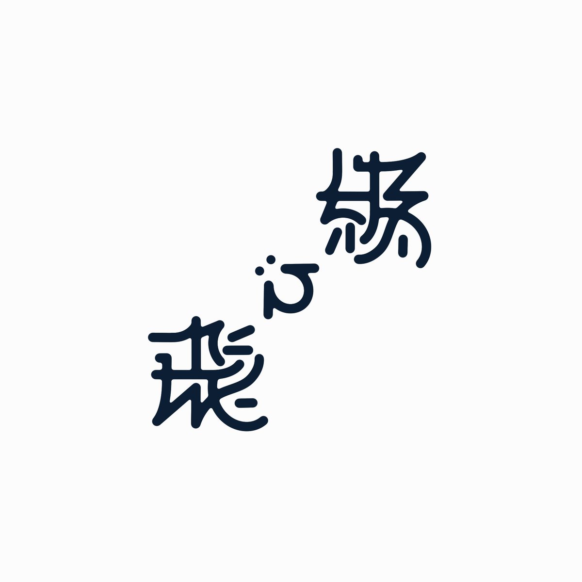 T_A_amb's tweet photo. 「飛び級」(＼軸鏡像型)
#アンビグラム https://t.co/u1leUe6M60