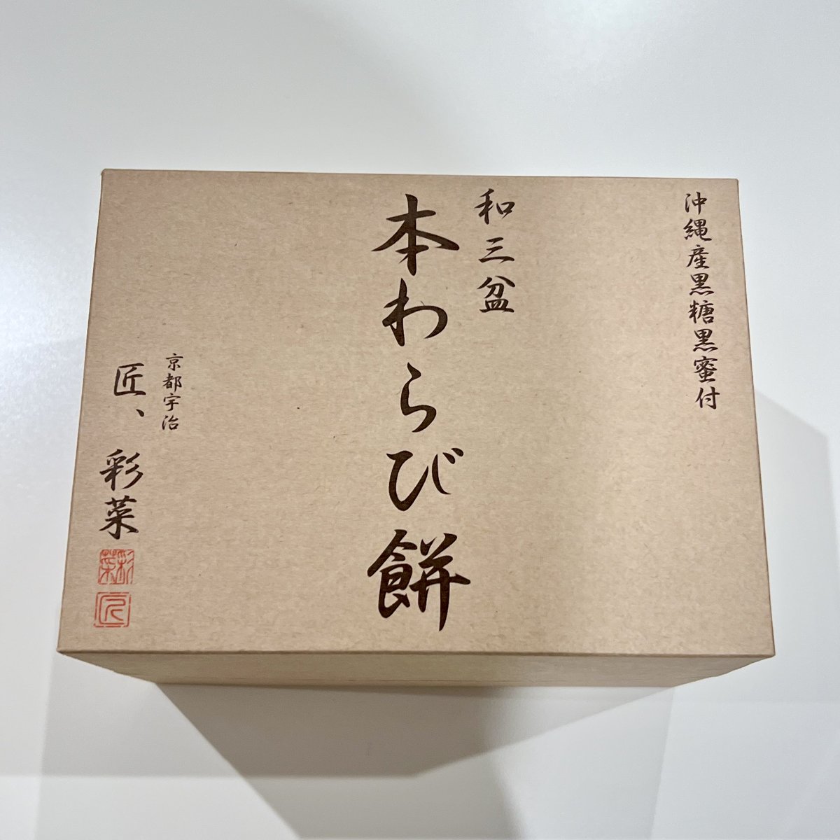 dokushocker's tweet photo. クレーンゲームで��わらび餅ゲット

300円で獲れちゃったよ https://t.co/4UlmbtRKhY