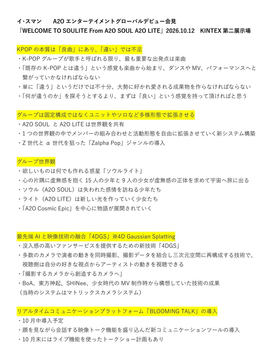 SACHAWON97's tweet photo. 📝イ･スマン、A2Oエンターテイメントグローバル記者会見

「WELCOME TO SOULITE From A2O SOUL A2O LITE」
2026.10.12　
KINTEX第二展示場

・KPOPの本質は「曲」にあり「違い」では不���
・Z世代＋α世代「Zalpha Pop」ジャンル導入
・最先端AIと映像技術の融合「4DGS」導入

https://t.co/0UsqJBgzMh https://t.co/qQS04b6tCO