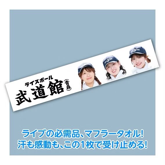 ringomusic_rb's tweet photo. 2026��11月14日(土)開催🍙
RICEBALL LIVE in BUDOKAN (AOMORI)
グッズ情報解禁✨

実用性の高いグッズが多数🌾
リンゴミュージックオンラインショップにて、先行販売スタート🛒

10月17日(土)12時から👕

詳細はこちらから✅
https://t.co/uSlBt6Ad77

#ライスボール
#おにぎり武道館 https://t.co/iTbHFabcTZ