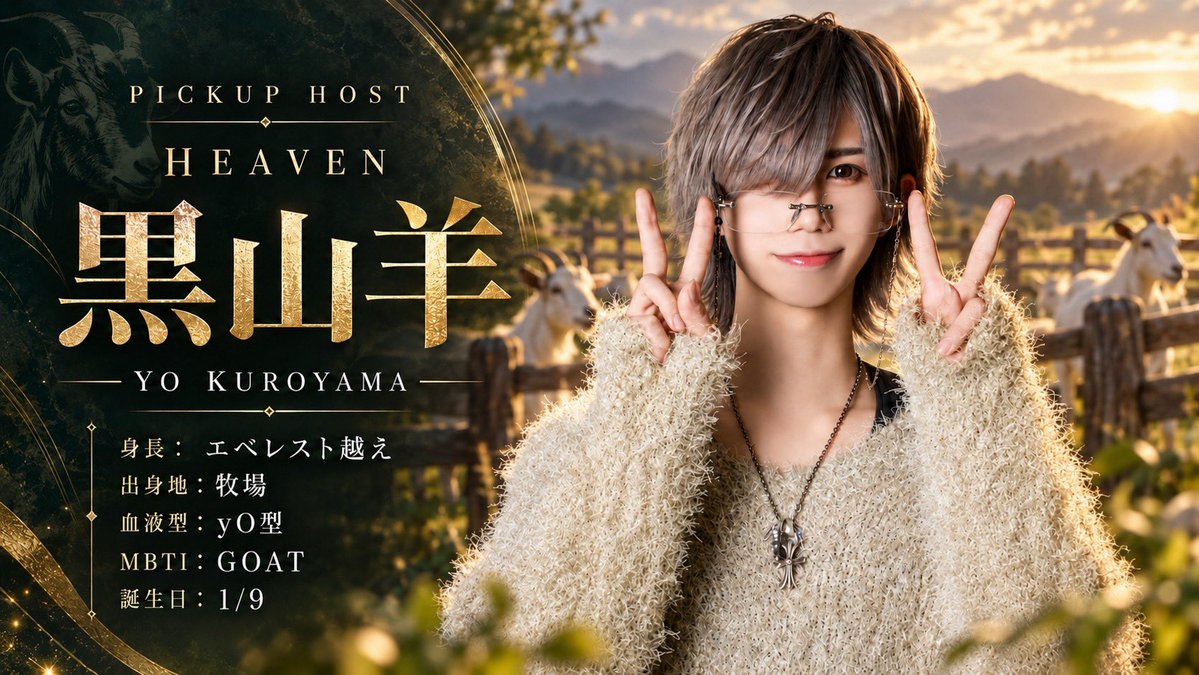 heaven_clg's tweet photo. .
HEAVEN
🥂 PICKUP HOST 🥂

N°4 黒山羊
＠yo_clg 

静かに惹きつけ、強く印象に残る。
黒山羊ならではの魅力を、HEAVENで✨

次に狙うは、さらなる高み🔥
その活躍から目が離せない。

#HEAVEN #CLG #黒山羊 #PICKUPHOST https://t.co/4hGzHpeyqG