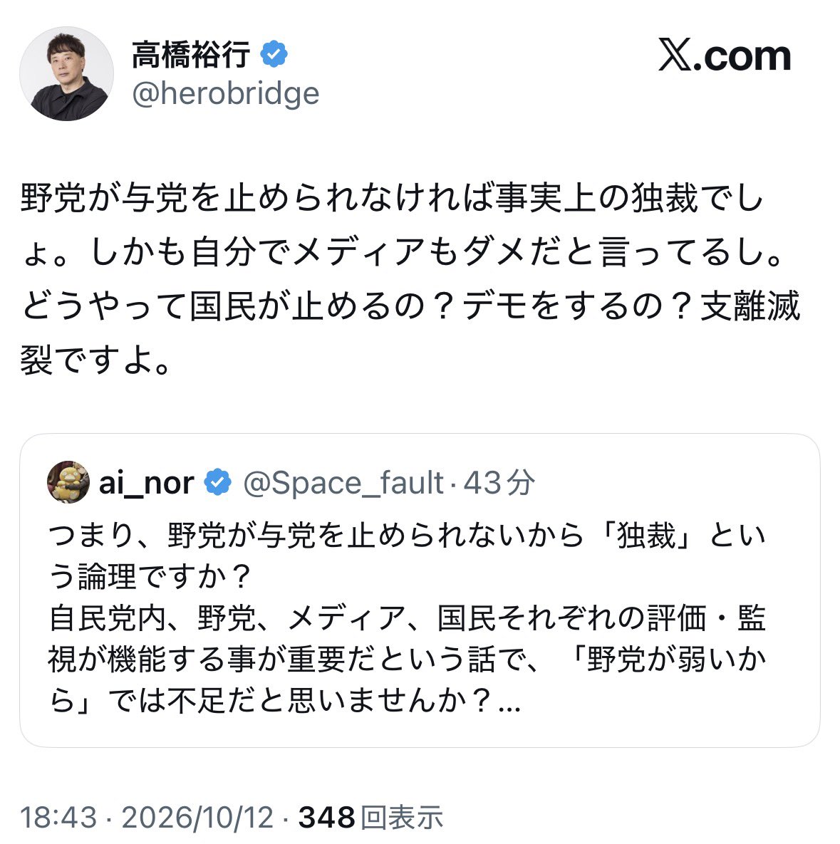 naruko_aiart's tweet photo. >野党が与党を止められなければ事実上の独裁でしょ。

んなわけあるか。

単に野党に支持が集まっていないだけで、
それは野党の努力不足でしかない。
そして、国対政治が機能している以上本物の独裁とは程遠いんだが。

>どうやって国民が止めるの？

そもそも、止めたいと思っている人間が多数派にならなければ、止められない。
止められないのは、能力不足や努力不足。

もうちょっと勉強しましょうよ…
高橋さん。