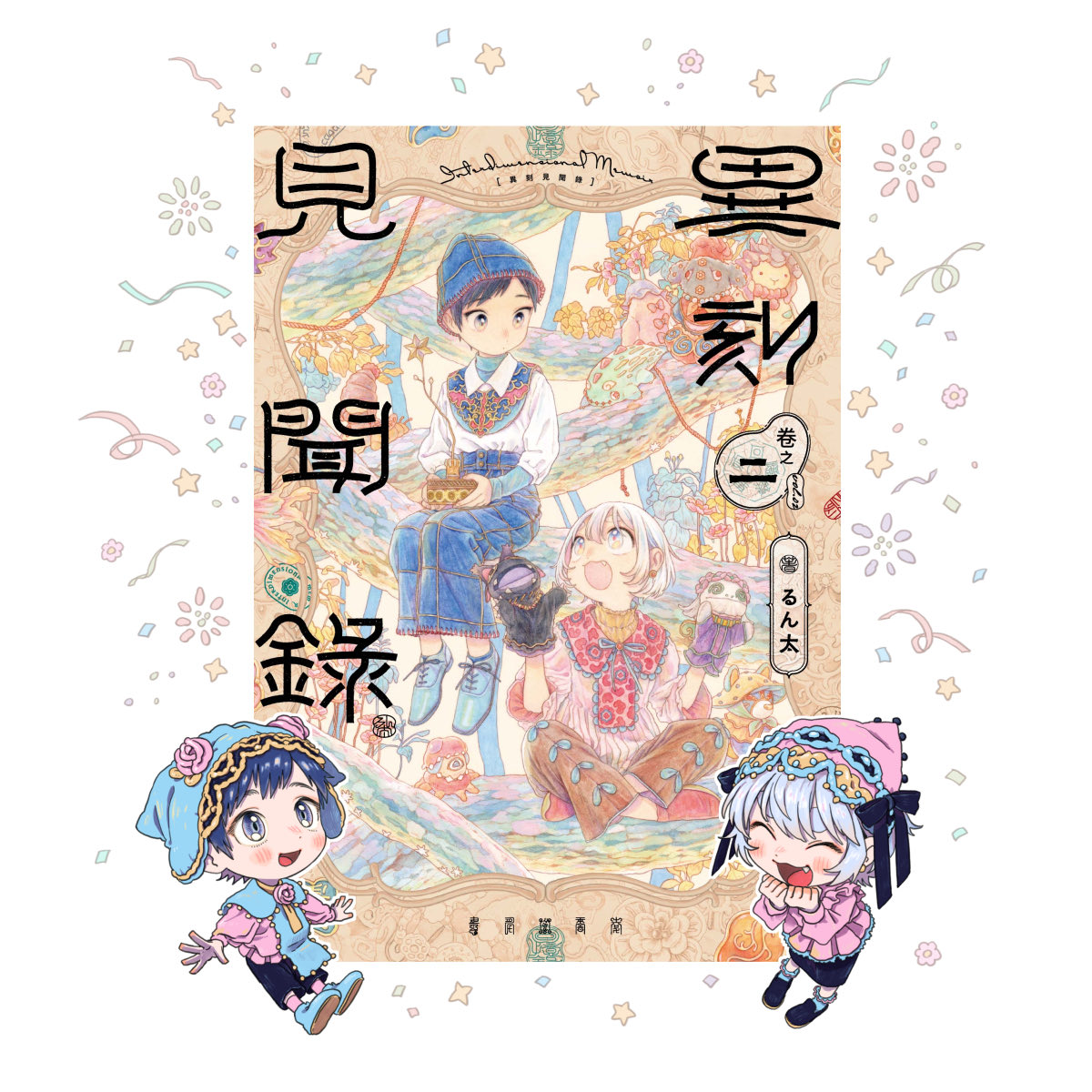 runta1210's tweet photo. 『異刻メモワール 巻ノ二』の台湾版がこのたび刊行されました！
こうして続きを届けていただけてとても嬉しいです…🥲
台湾の読者のみなさまにも、お手に取っていただけましたら幸いです。
どうぞよろしくお願いいたします！

#異刻見聞錄
#異刻メモワール https://t.co/044e2mJWkM