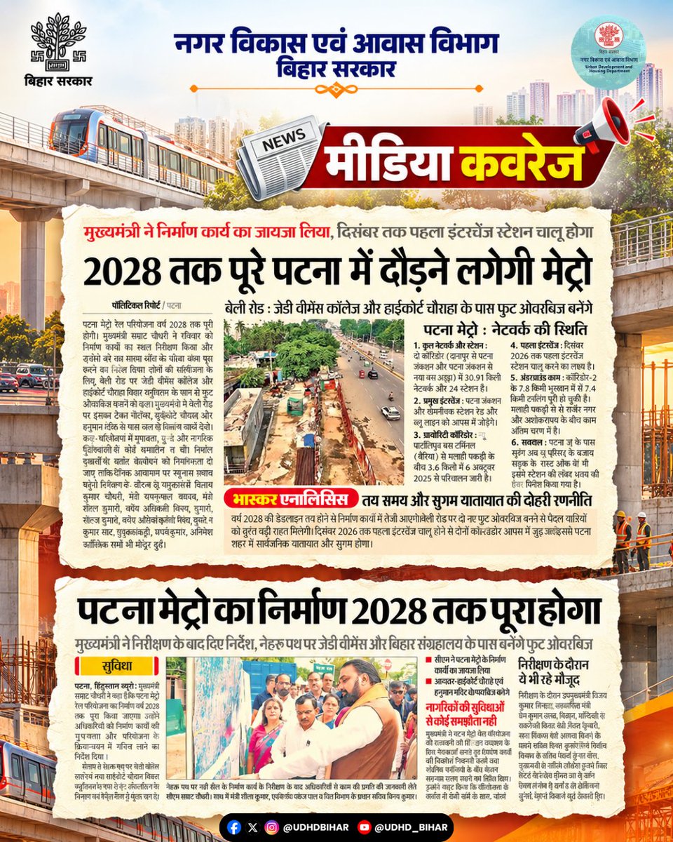 UDHDBIHAR's tweet photo. पटना मेट्रो 2028 तक होगी पूरी!

पटना में आधुनिक शहरी परिवहन को नई गति देने की दिशा में मेट्रो परियोजना का निर्माण 2028 तक पूरा करने का लक्ष्य है। इससे शहर में आवागमन को अधिक सुगम और सुविधाजनक बनाने में मदद मिलेगी।

बदलते पटना की नई पहचान—आधुनिक मेट्रो, सुगम सफर!
#PatnaMetro https://t.co/30goka2nQm