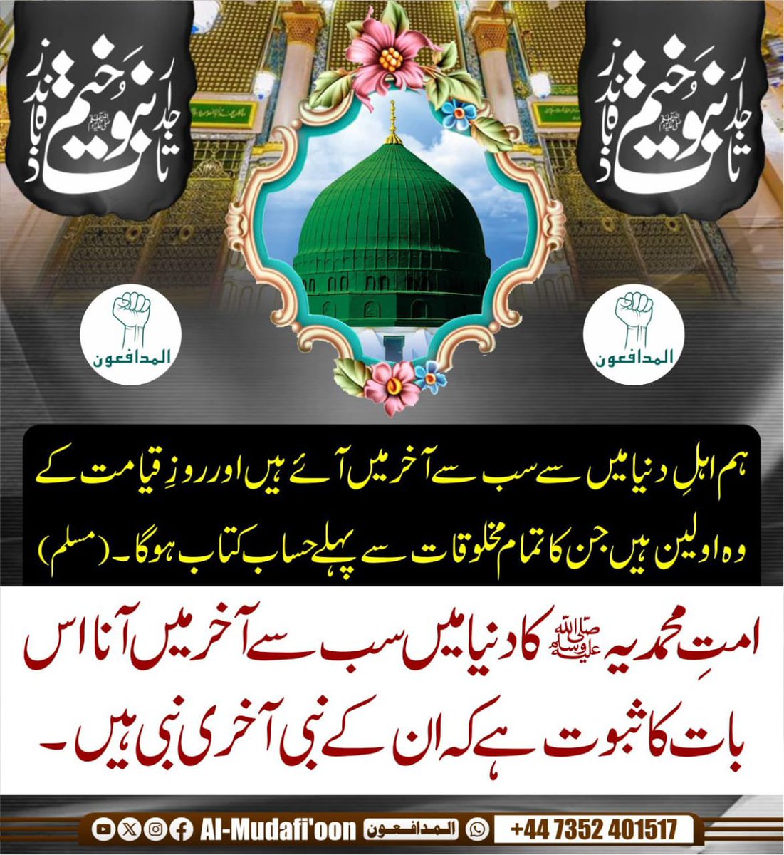 Muhammadhuvsfb's tweet photo. ہمارا ایمان، عقیدۂ ختمِ نبوت ﷺ
نبی کریم حضرت محمد مصطفیٰ ﷺ اللہ تعالیٰ کے آخری نبی ہیں آپ ﷺ کے بعد کوئی نبی نہیں آئے گا۔ یہ عقیدہ ہمارے ایمان کا بنیادی حصہ ہے https://t.co/tvySMstQHK