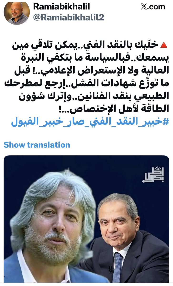 AlJarasMagazine's tweet photo. 🌟 الصحافة الفنية ليست صحافة من الدرجة الثانية، كما ارادتها عقلية الاقطاعي التافه العقيم.

🌟 الصحافي الفني يفهم السياسة اكثر من اتخن راس خصوصي رؤوس السلطة اللبنانية. هذا ببساطة، لان الفن ابن المجتمع، والمجتمع ابن السياسة والاقتصاد والتاريخ والثقافة والدين.

🌟 قلة من الزملاء لا يعرفون بالسياسة

🌟 اما الصحافي السياسي، قد تجده أميًا مثل جماعات كتيرة في السلطة، وكتاب سياسة، بالسر يتابعون رقصة ويتهافتون على خبريات/Gossip 

🌟 اذا كان الصحافي السياسي يكتب عن قائد مجرم يقتل الشعوب
فنحن نكتب عن فيروز وكل من بعدها

🌟 واذا كان يكتب عن سياسي سارق ارواح الناس وحقوقهم، نحن نكتب عن انجلينا جولي وزيارتها الى الاراضي المحتلة.
 
🌟 واذا كان يكتب عن سياسة قمع الشعوب وحرمانها من حقوقها، نحن نكتب عن فيلم ارض الملائكة

🌟  الجاهل المتغطرس
كي تفهم قيمة الصحافي الفني خصوصا الناقد عليك ان تجري احصاءً متواضعا: 

🌟 كم ناقد عربي يوجد؟ وكم صحافي سياسي؟
 ستجد ان جماعات الصحافة السياسية بالآلاف، لكن النقاد "بينعدوا" ولا يتجاوزون العشرين بين 450 مليون عربي

🌟 عقلية المتمقطع تستصغر اختصاصًا لا تفهمه ولكن نحن نفهمكم لقد اصبحتم طحالب لا بتهشوا ولا بتنشوا..

🌟 هذا العقل الاقطاعي الى اكوام الزبالة التي انتجها السياس وزمرته من كتاب السياسة المأجورين. 
#صحافة_فنية #جمال_فياض #الجرس #نضال_الاحمدية