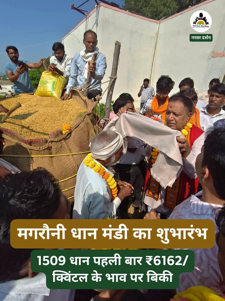 NarwarDarshan's tweet photo. नरवर तहसील के मगरौनी में धान मंडी का इस सीजन का शुभारंभ करैरा विधायक श्री @RameshKhatikBJP जी द्वारा किया गया। जिसमें 1509 धान की पहली बोली पहली बार ₹6162/क्विंटल लगाई गई।

#Magroni #Narwar #धान #मंडी #भाव #नरवर https://t.co/L7p5tfmw1z