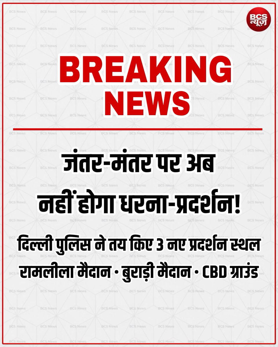 _BCSNews's tweet photo. जंतर-मंतर पर अब नहीं होगा धरना-प्रदर्शन! दिल्ली पुलिस ने तय किए 3 नए स्थान
1. रामलीला मैदान
2. बुराड़ी मैदान
3. CBD ग्राउंड, पूर्वी दिल्ली
#JantarMantar #Protest #DelhiPolice #DelhiNews #DelhiProtest #RamlilaMaidan #BurariGround #CBDGround #BreakingNews #IndiaNews
#LatestNews https://t.co/OrJdbW00qX