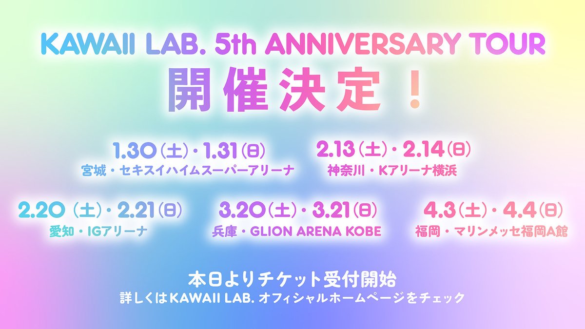 CUTIE_STREET_'s tweet photo. 🎶🎪5周年 KAWAII LAB. SESSION開催決定🎪🎶

KAWAII LAB. の5周年を記念して
アリーナツアーを開催することが決定しました🎉㊗️

˚˙༓࿇༓˙˚˙༓࿇༓˙˚˙༓࿇༓˙˚˚˙༓࿇༓˙˚˙

【5周年 KAWAII LAB. SESSION】

1/30(土) , 1/31(日)
📍宮城 セキスイハイムスーパーアリーナ

2/13(土) , 2/14(日)
📍神奈川 Kアリーナ横浜

2/20(土) , 2/21(日)
📍愛知 IGアリーナ

3/20(土) , 3/21(日)
📍兵庫 GLION ARENA KOBE
※CUTIE STREETは真鍋凪咲が学業の都合により、3/20(土)兵庫公演のみ真鍋凪咲を除いた7名での出演になります。

4/3(土) , 4/4(日)
📍福岡 マリンメッセ福岡A館

˚˙༓࿇༓˙˚˙༓࿇༓˙˚˙༓࿇༓˙˚˚˙༓࿇༓˙˚˙

▼詳細はこちら🫶
https://t.co/gPQbLAZEl2

カワラボの5周年を
会場で一緒にお祝いしましょう〜💫💗

#KAWAIILAB #カワラボ
#CUTIESTREET #きゅーすと