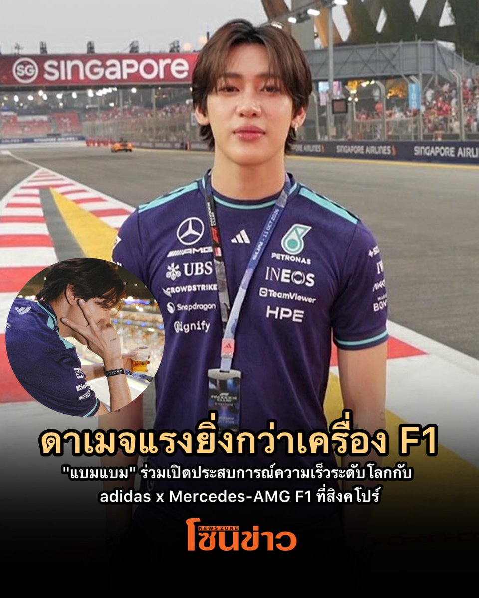 newszonelist's tweet photo. อินเตอร์เนชันแนลสตาร์ตัวจริง! 🏁 "แบมแบม 뱀뱀" ร่วมสร้างปรากฏการณ์ความฟินระดับโลก เช็คอินอีเวนต์ใหญ่ F1 Singapore Grand Prix ในฐานะคนสำคัญของโปรเจกต์ adidas x Mercedes-AMG F1 🌟🤘🏻

หล่อ สปอร์ต กทม.  ครบเครื่องทุกลุคจริงๆ🏎️💨💥

#BamBamxadidasxMercedesF1
#BAMBAM #แบมแบม https://t.co/uzKicXrxSO