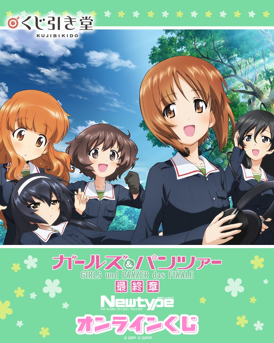 kujibikido's tweet photo. ‼販売終了まであと1日‼
【ガールズ＆パンツァー 最終章 Newtype オンラインくじ 】

選べる賞は10/13(火)23:59まで選択/変更が可能！
マイページの購入履歴をチェック

📣販売は10/13(火)11:59まで！

▼購入はこちら▼
https://t.co/RPmSap4PUT
#garupan #くじ引き堂 https://t.co/jTEAClEDpv