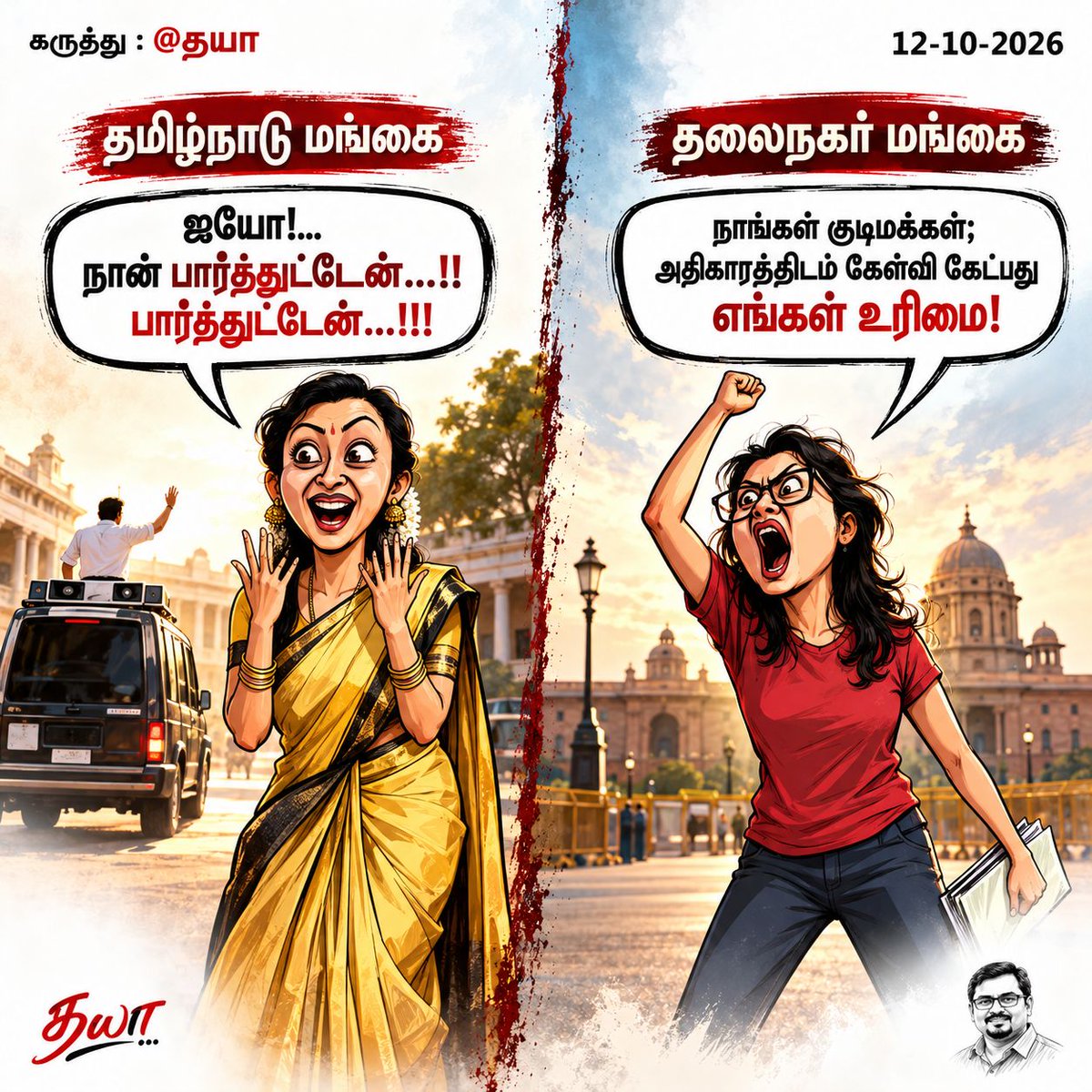 dhayananth4tn's tweet photo. தமிழ்நாட்டு மங்கை:  ஐயோ, நான் பார்த்துட்டேன், பாரத்துட்டேன்.
தலைநகர் மங்கை: நாங்கள் குடிமக்கள். அதிகாரத்திடம் கேள்வி கேட்பது எங்கள் உரிமை. https://t.co/C0BaVtf01L