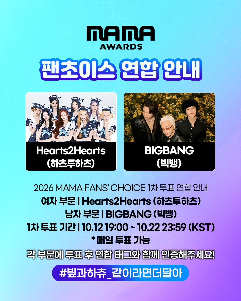 GDRAGON_STREAM's tweet photo. 📢 2026 MAMA 팬스초이스 1차 연합 투표 안내 

엠넷플러스 FANS’ CHOICE 남성부분에서 빅뱅, 여성부분에서 하츠투하츠를 투표해주세요!

🗳️ 투표 기간
10/12(월) ~ 10/22(목) 23:59

🏷️ 연합 해시태그
#빂과하츄_같이라면더달아

매일 투표 후 연합 태그와 함께 ✨️X(트위터)인증✨️까지 함께해주세요!
팬덤 간 신뢰를 바탕으로 함께하는 연합인 만큼,
FAM&VIP분들의 많은 참여와 인증 부탁드립니다! 🙇💛

#빅뱅 #BIGBANG #하츠투하츠 #Hearts2Hearts 
#2026MAMAAWARDS