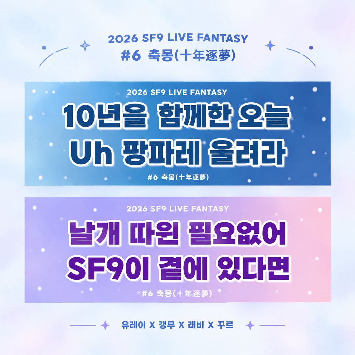 bambam_712's tweet photo. 2026 SF9 LIVE FANTASY #6 축몽(十年逐夢)
20261010-20261011

“SF9의 모든 순간에, FANTASY가 함께할게”

🌌콘서트 슬로건 이벤트

. ݁₊ ⊹ . ݁˖ . ݁   ᯓ★
10년을 함께한 오늘
 Uh 팡파레 울려라

날개 따윈 필요없어
SF9이 곁에 있다면
               . ݁₊ ⊹ . ݁˖ . ݁   ᯓ★

@ssong_712 
@hamzzi712 
@dde9urrr 

#SF9 #축몽
@SF9official
@xleexekdnjs 
@0_rbsl