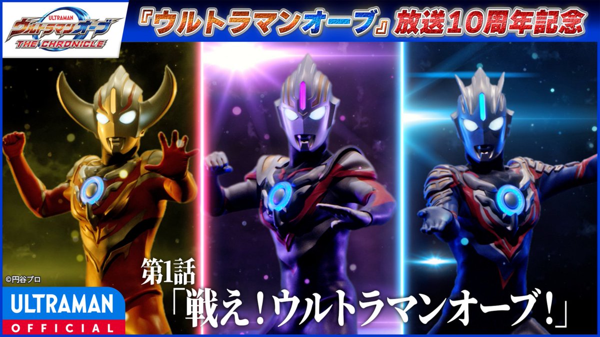 tsuburayaprod's tweet photo. 【YouTube全話無料配信　本日20:00~限定公開】
『#ウルトラマンオーブ THE CHRONICLE』第1話「戦え！ウルトラマンオーブ！」 
https://t.co/nsi7mIkCXu

謎の風来坊・クレナイ ガイ、突如出現した魔王獣や、宿敵・ジャグラス ジャグラー。そしてウルトラマンオーブとは一体…？！ https://t.co/WM6XXjf0p2