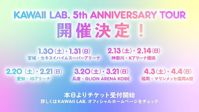 FRUITS_ZIPPER's tweet photo. ✨🌈 KAWAII LAB. 5th ANNIVERSARY TOUR 🌈✨

KAWAII LAB. の5周年を記念して、
5都市10公演のANNIVERSARY TOUR が開催決定🎉💚🧡💛💜🩵❤️🩷

そして、KAWAII LAB. OFFICIAL FANCLUB有料会員先行がスタートしました🎟️✨

KAWAII LAB.が溢れるTOURに
ぜひお越しください🍀

🔗詳細はこちら
https://t.co/RdXQ1IW4CA
🎫〆切：～2026年10月18日(日)23:59

#KAWAIILAB 
#FRUITSZIPPER #フルーツジッパー
#ふるっぱー