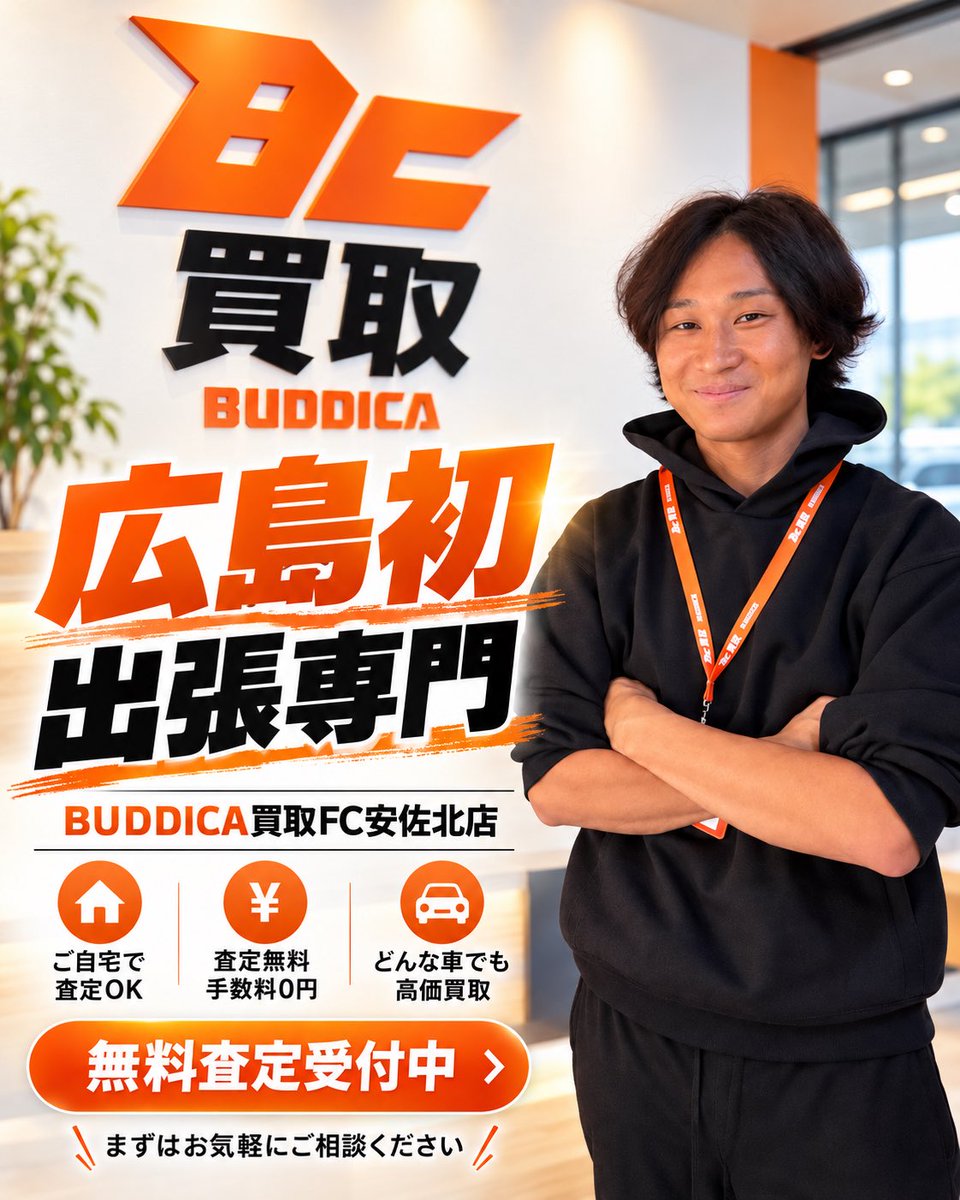 BUDDICA_Asakita's tweet photo. 🚗【広島でお車の売却をお考えの方へ】

🟠 BUDDICA買取FC安佐北店

当店は、出張査定専門の車買取店です！

✅ 来店不要！ご自宅まで出張査定
✅ 査定無料・ご相談だけでもOK
✅ 自動車業界で培った経験を活かした査定

https://t.co/DVx94WgEKe

#広島　#バディカ  #安佐南区　#安佐北区　#車買取 https://t.co/wOboYg1HQP