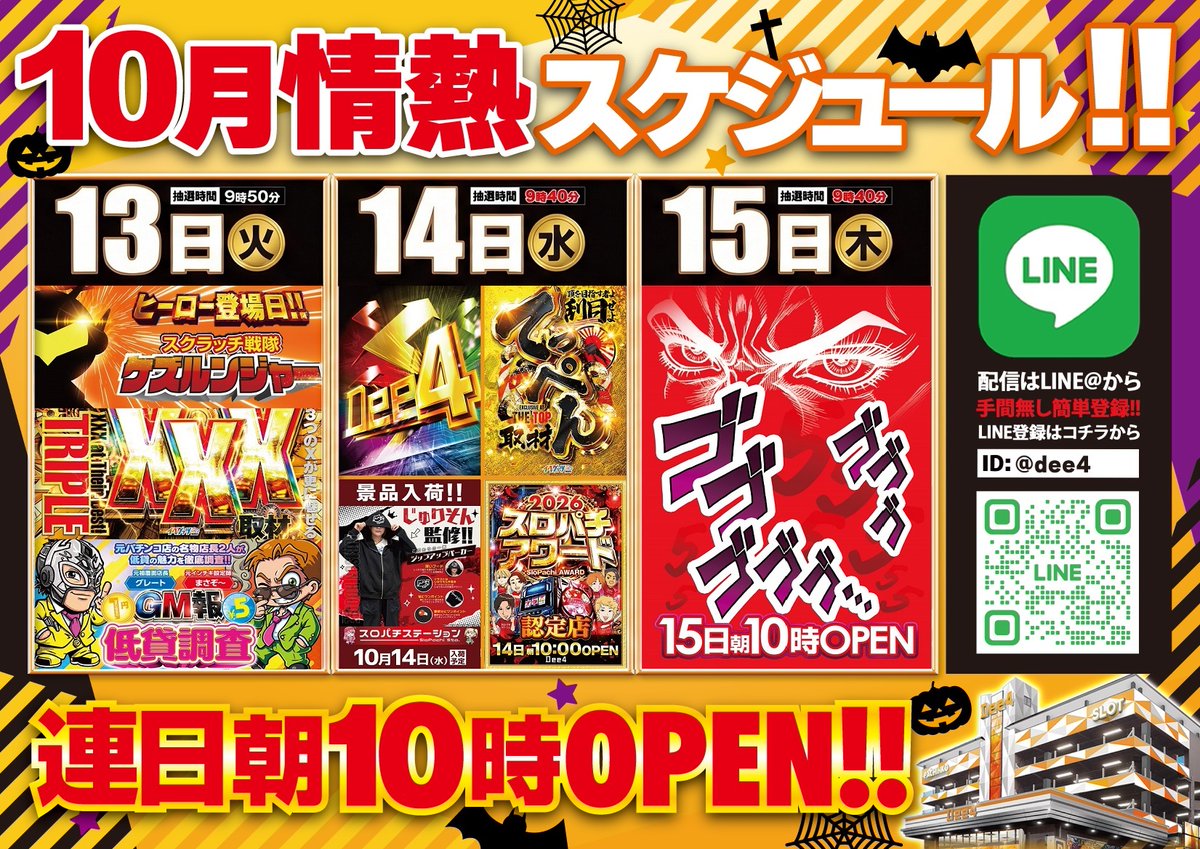 Dee4153621's tweet photo. 13日(火)～15日(木)は
Dee4情熱の3日間!!!
🔥13日【火】🔥
✨ケズルンジャー配信✨
✨トリプルX取材✨
✨GM報低貸調査✨
‼️朝10時開店‼️

⚡ケズルンジャー配信⚡
https://t.co/zkCk3Guavr
🎮9時～11時　配信🎮
🎮16時～18時　配信🎮
📲朝・夕の２回配信📲

⏰9時50分より抽選開始⏰ https://t.co/BhOU5FxRqo