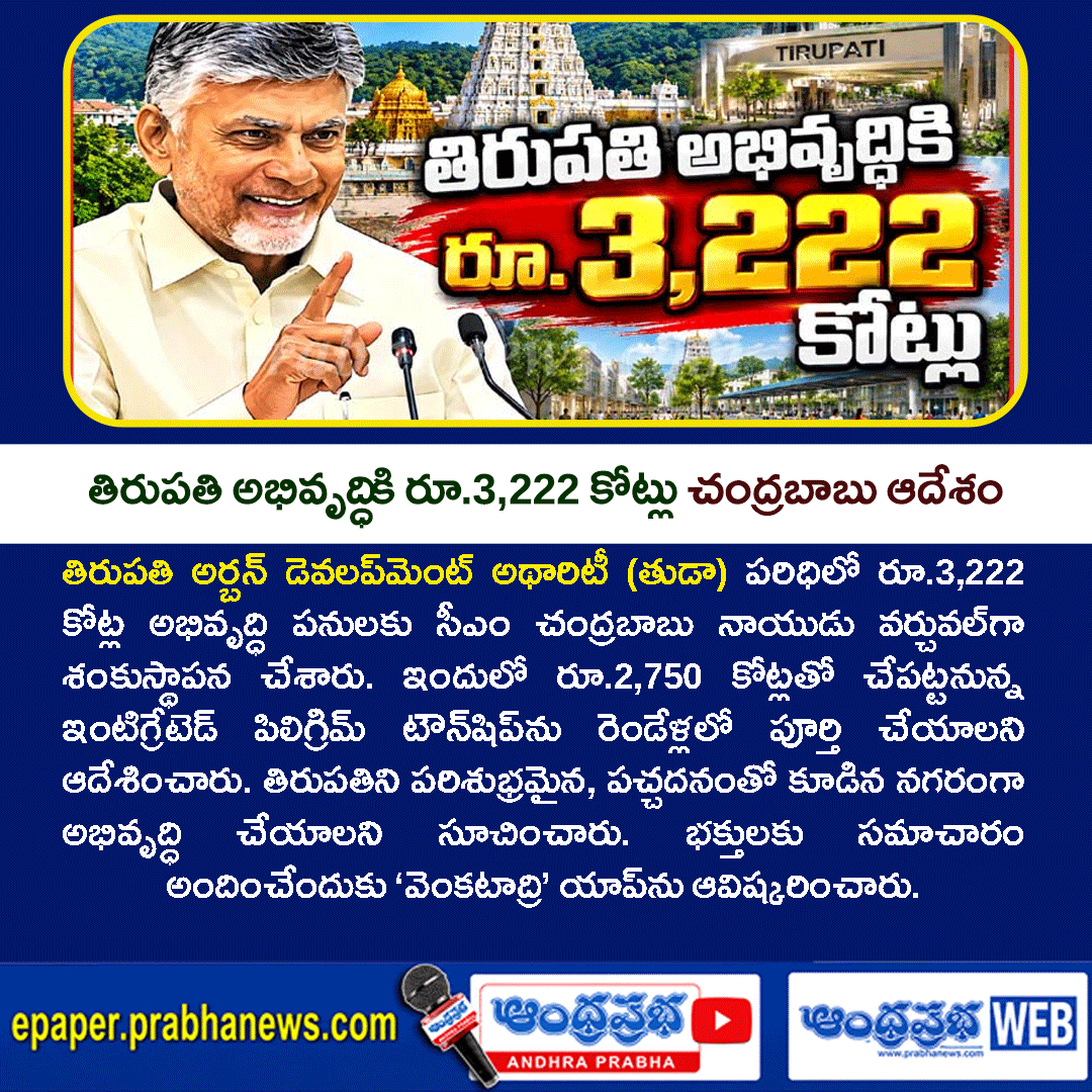 andhraprabha_'s tweet photo. https://t.co/iKyOwe0tUM
తిరుపతికి రూ.3,222 కోట్ల అభివృద్ధి పనులు.. రెండేళ్లలో ఇంటిగ్రేటెడ్ పిలిగ్రిమ్ టౌన్‌షిప్ పూర్తి చేయాలని చంద్రబాబు ఆదేశం!
#Tirupati #ChandrababuNaidu #Tuda #AndhraPradesh #AndhraPrabha #TeluguNews #VenkataadriApp #TirupatiDevelopment https://t.co/s8I9UjJRe7