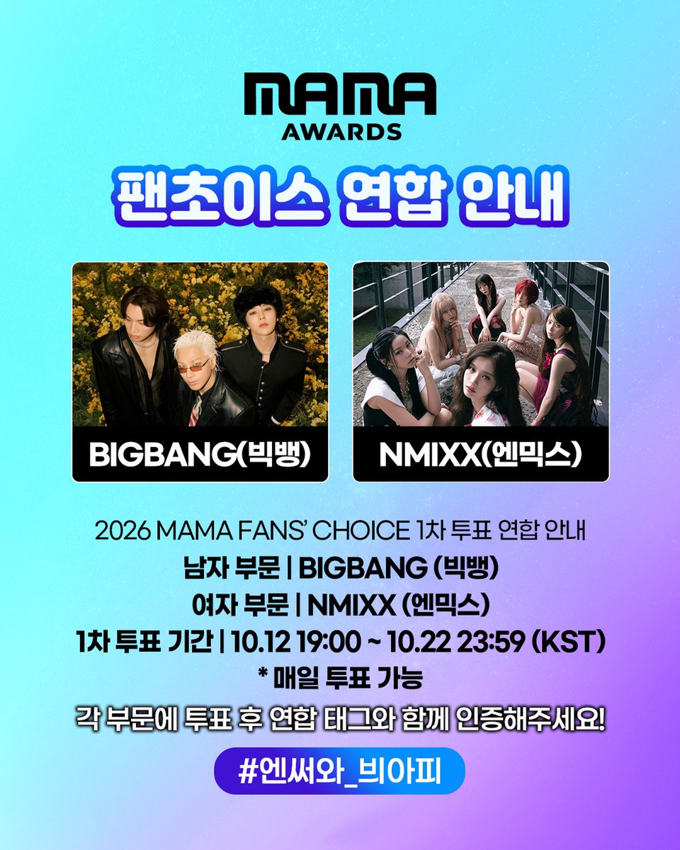 NMIXX_xstream's tweet photo. [📣] 엔믹스(NMIXX) ✖️ 빅뱅(BIGBANG) 투표 연합 공지 안내드립니다.

엠넷플러스 FANS’ CHOICE 남성부분에서 빅뱅, 여성부분에서 엔믹스를 투표해주세요!

#️⃣연합 인증 해시태그 : #엔써와_븨아피

매일 투표 후 연합 태그와 함께 ✨️X(트위터)인증✨️까지 함께해주세요!
팬덤 간 신뢰를 바탕으로 함께하는 연합인 만큼, 엔써분들의 많은 관심과 참여 부탁드립니다🔥

#NMIXX #엔믹스
#Strange_Muse
#긴소원 #BirthdayWish
#긴소원_BirthdayWish