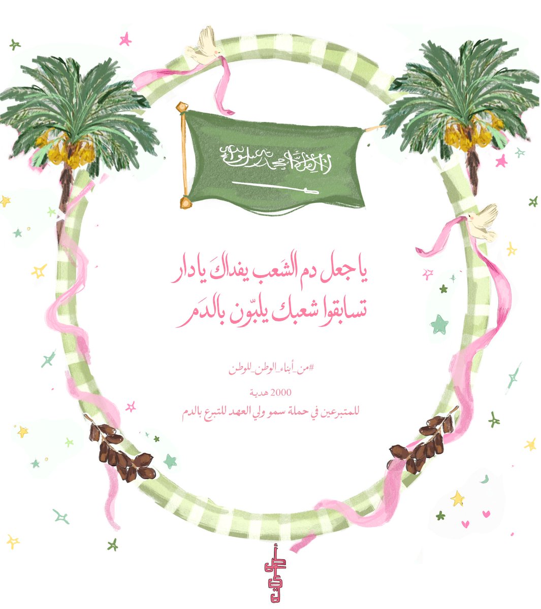asllines's tweet photo. #من_أبناء_الوطن_للوطن

٢٠٠٠ هديـة 👛🥖🦢
وجبات برقر دسمـة ( ميك اب ) من ڤايبي بيوتي هايـلايتر بدرجة عشوائية 💄🎀🍔

هدية لكل المتبرعين بالدم ضمن حملة ولي العهد للتبرع بالدم 🎀🍦🇸🇦

 طريقة طلب الهدية:

الدخول إلى موقع VIBEY BEAUTY، واختيار منتج الهدية وإضافته إلى السلة، ثم إرفاق إثبات التبرع بالدم عن طريق خيار «الإيصال البنكي» ضمن وسائل الدفع في الموقع، ليتم احتساب قيمة الهدية مجانًا 🇸🇦🥖🩵🍦

الرابـط / https://t.co/ZEevY7aSts