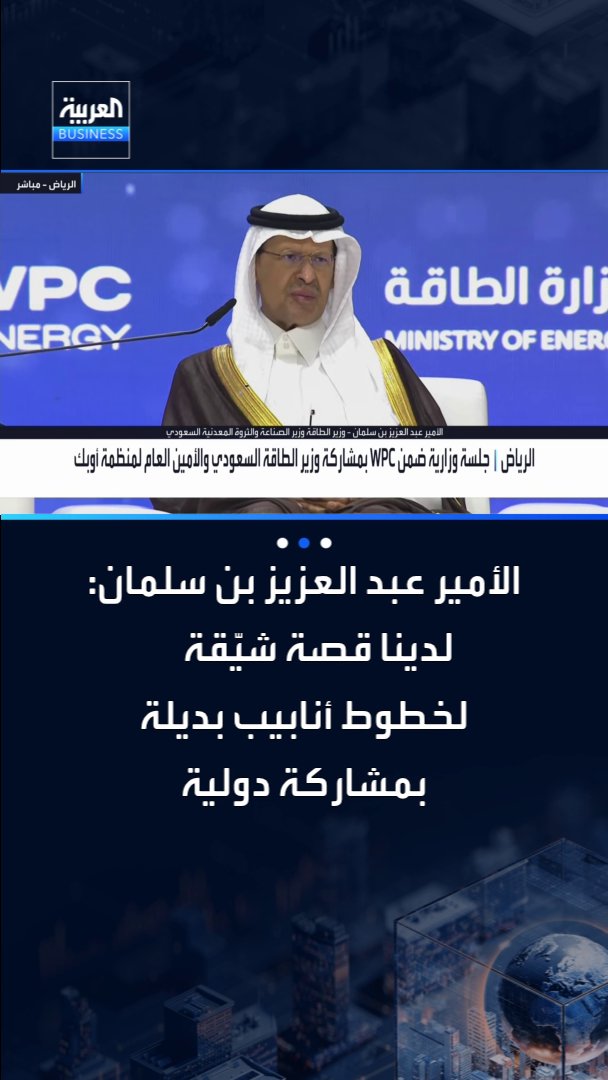 "أفضل الحديث عنها بعد أن ننجز.. لدينا قصة شيّقة لخط أنابيب بديل، ونتطلع لمشاركة دولية فيه". وزير الطاقة السعودي الأمير عبد العزيز بن سلمان يتحدث عن مشروع ضخم لتوسعة خطوط الأنابيب يتم العمل عليه الآن، سيرفع القدرة التصديرية للمملكة من هذه الخطوط إلى 10 ملايين برميل نفط يومياً في السنتين إلى الثلاث المقبلة. هذه التوسعة الثالثة للخطوط ستأخذ النفط إلى وجهات مختلفة، وستكون بمشاركة دول عدة. الدرس المستفاد أنه كلما كانت المشاركة الدولية في هذه الخطوط أكبر، تتعزز الفرص بحمايتها. العمل بالمشروع سيكون مع "أرامكو".. و"أمين الناصر سعيد جداً بأننا سندفع التكلفة، إنه بخيل جداً" _Business 