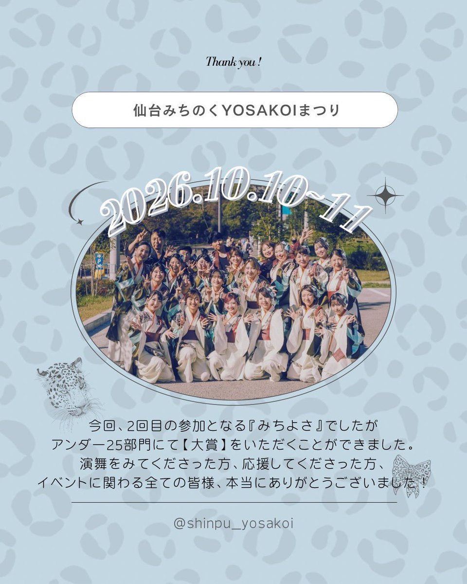 shinpu_yosakoi's tweet photo. 【🐆演舞報告⭐️】

１０／１０、１１(土・日) 
#仙台みちのくYOSAKOIまつり 

改めまして、
今回２回目の参加となるみちよさにて、
アンダー25部門『大賞』をいただきました✨️✨️
 #波止場のお侠 を通して、これからもより多くの人に新風！パワーを届けます🐆❤️‍🔥

本当にありがとうございました‼️ https://t.co/s7rDLpdPEx
