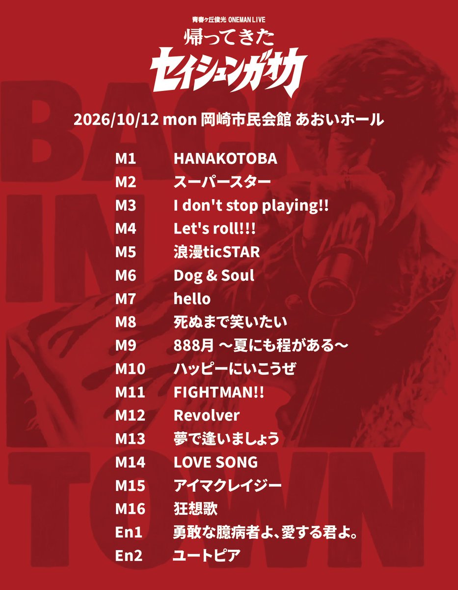 SEISHUNGENBAN's tweet photo. ＼セットリスト公開／

本日10/12に岡崎市民会館あおいホールにて開催された
『青春ヶ丘俊光 ONE MAN LIVE 帰ってきたセイシュンガオカ』のセットリストを公開🔥

Spotifyのプレイリストでぜひお聴きください！

▼ご試聴はこちらから
https://t.co/3pebYlpLGL

#青春ヶ丘俊光
#帰ってきたセイシュンガオカ

@TO_TOSHIMITSU